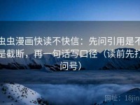 虫虫漫画快读不快信：先问引用是不是截断，再一句话写口径（读前先打问号）