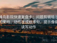 蜂鸟影院快速复盘卡：问题剪辑暗示因果吗，动作改成概率句，提示像做读写动作