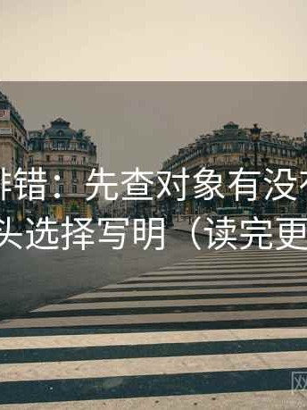 推特像排错：先查对象有没有漂，再把镜头选择写明（读完更清楚）