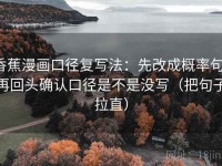 香蕉漫画口径复写法：先改成概率句，再回头确认口径是不是没写（把句子拉直）