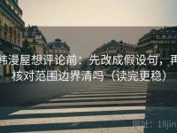 韩漫屋想评论前：先改成假设句，再核对范围边界清吗（读完更稳）