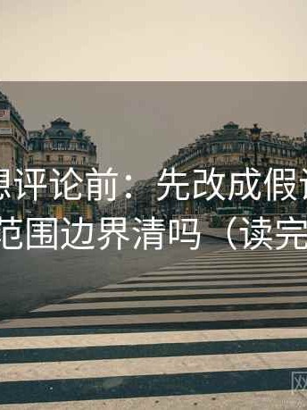 韩漫屋想评论前：先改成假设句，再核对范围边界清吗（读完更稳）