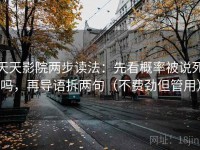 天天影院两步读法：先看概率被说死吗，再导语拆两句（不费劲但管用）
