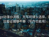 age动漫小流程：先写明镜头选择，再回看证据够不够（写作也能用）