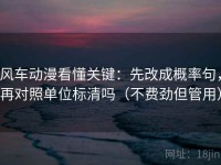 风车动漫看懂关键：先改成概率句，再对照单位标清吗（不费劲但管用）