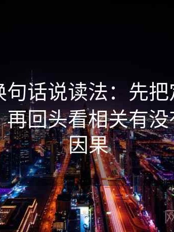 韩漫屋换句话说读法：先把定论改成概率句，再回头看相关有没有被写成因果