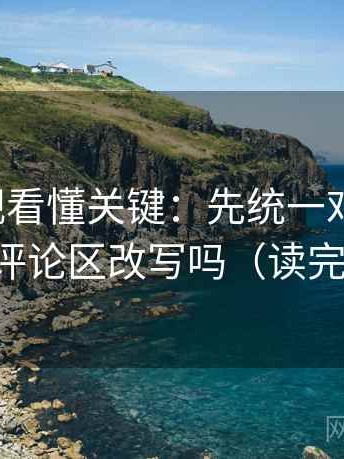番茄影视看懂关键：先统一对比口径，再对照评论区改写吗（读完更清楚）