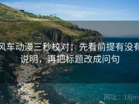 风车动漫三秒校对：先看前提有没有说明，再把标题改成问句
