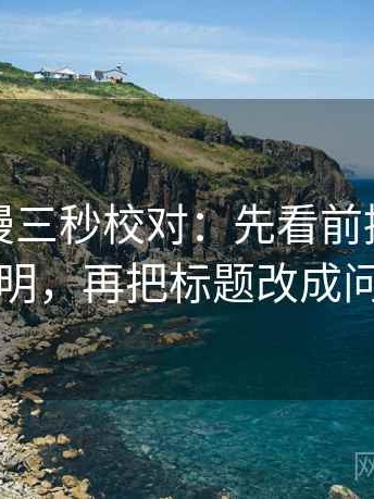 风车动漫三秒校对：先看前提有没有说明，再把标题改成问句