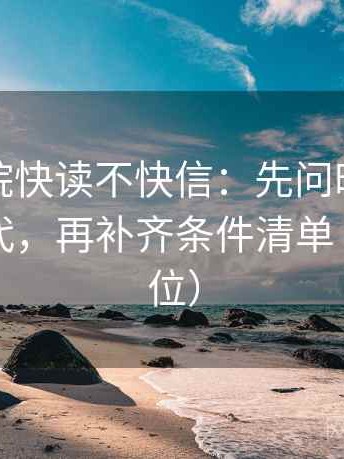 蜂鸟影院快读不快信：先问时间窗有没有交代，再补齐条件清单（一句到位）
