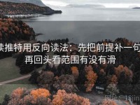 读推特用反向读法：先把前提补一句，再回头看范围有没有滑
