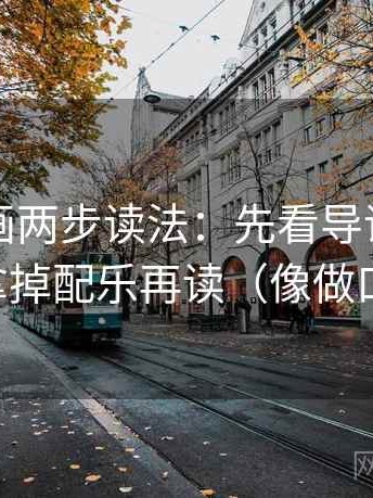 虫虫漫画两步读法：先看导语先定性吗，再拿掉配乐再读（像做口径对齐）