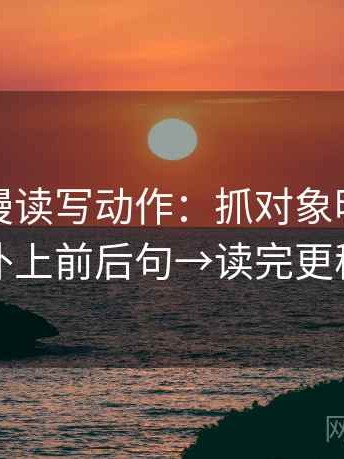樱花动漫读写动作：抓对象明确吗→补上前后句→读完更稳