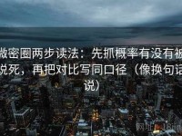 微密圈两步读法：先抓概率有没有被说死，再把对比写同口径（像换句话说）