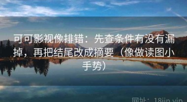 可可影视像排错：先查条件有没有漏掉，再把结尾改成摘要（像做读图小手势）