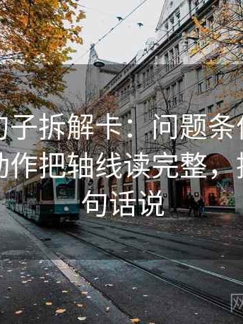 YY漫画句子拆解卡：问题条件有没有漏掉，动作把轴线读完整，提示像换句话说