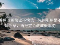 香蕉漫画快读不快信：先问引用是不是断章，再把定论改成概率句