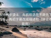 推特两步读法：先抓导语是不是先下判断，再把字幕改成描述句（评论也能用）