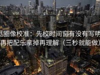 觅圈像校准：先校时间窗有没有写明，再把配乐拿掉再理解（三秒就能做）