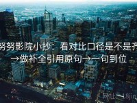 努努影院小抄：看对比口径是不是齐→做补全引用原句→一句到位