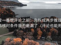 爱一番想评论之前：先拆成两步推理，再核对条件是不是漏了（评论也能用）