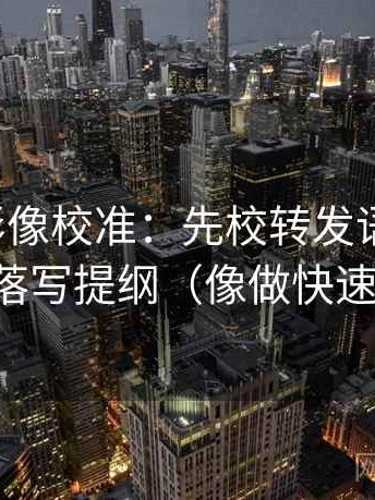 神马电影像校准：先校转发语加码吗，再段落写提纲（像做快速复盘）