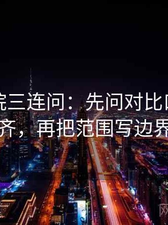 星辰影院三连问：先问对比口径齐不齐，再把范围写边界