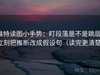 推特读图小手势：盯段落是不是跳层，立刻把推断改成假设句（读完更清楚）