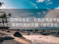 欧乐影院想转发前：先看段落是不是跳层，再把引用补完整（读完更稳）