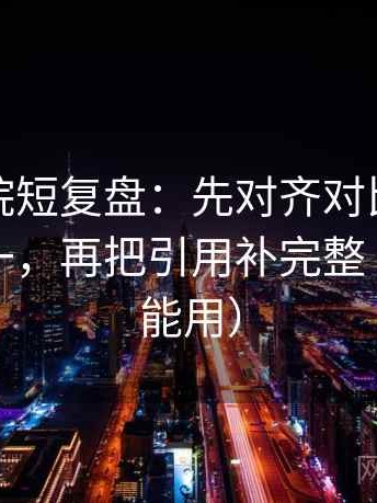努努影院短复盘：先对齐对比口径有没有统一，再把引用补完整（评论也能用）