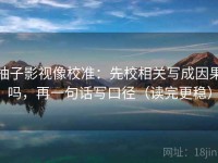 柚子影视像校准：先校相关写成因果吗，再一句话写口径（读完更稳）