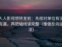 人人影视想转发前：先核对单位有没有漏，再把轴线读完整（像做反向读法）