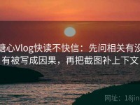 糖心Vlog快读不快信：先问相关有没有被写成因果，再把截图补上下文