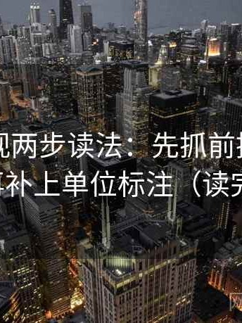 欧乐影视两步读法：先抓前提是不是默认，再补上单位标注（读完更清楚）