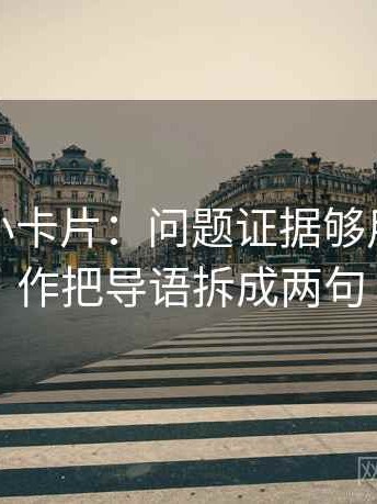 YY漫画小卡片：问题证据够用吗，动作把导语拆成两句