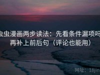 虫虫漫画两步读法：先看条件漏项吗，再补上前后句（评论也能用）