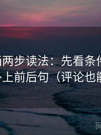 虫虫漫画两步读法：先看条件漏项吗，再补上前后句（评论也能用）