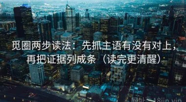 觅圈两步读法：先抓主语有没有对上，再把证据列成条（读完更清醒）