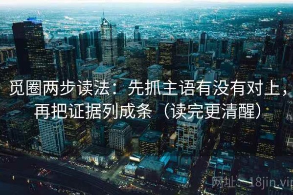 觅圈两步读法：先抓主语有没有对上，再把证据列成条（读完更清醒）