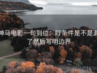 神马电影一句到位：盯条件是不是漏了然后写明边界