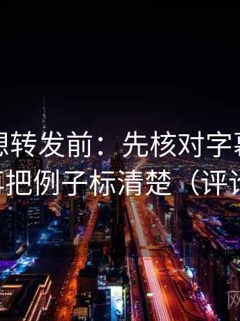 韩漫屋想转发前：先核对字幕是不是加重，再把例子标清楚（评论也能用）