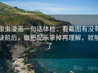 虫虫漫画一句话体检：看截图有没有缺前后，做把配乐拿掉再理解，就够了