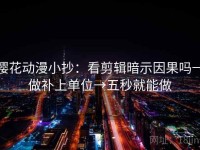 樱花动漫小抄：看剪辑暗示因果吗→做补上单位→五秒就能做