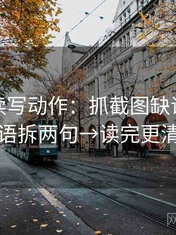 微密圈读写动作：抓截图缺语境吗→导语拆两句→读完更清醒