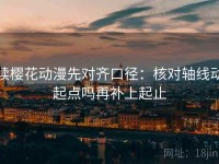 读樱花动漫先对齐口径：核对轴线动起点吗再补上起止