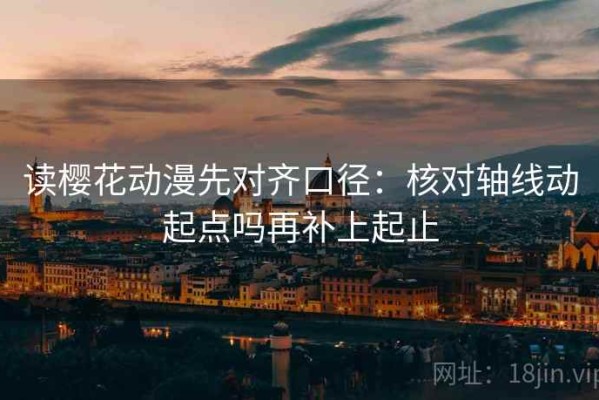读樱花动漫先对齐口径：核对轴线动起点吗再补上起止