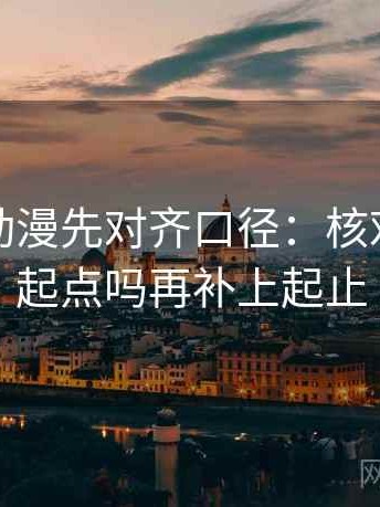 读樱花动漫先对齐口径：核对轴线动起点吗再补上起止