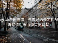 age动漫像排错：先查导语先定性吗，再写清对象（读完更清楚）