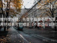 推特像排错：先查字幕是不是加重，再把相关写回相关（不费劲但管用）