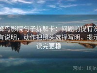 蜂鸟影院句子拆解卡：问题前提有没有说明，动作把镜头选择写明，提示读完更稳